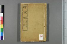 暗室灯_二卷续一卷_清阙名撰(图1)