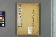 桂杏联芳谱_六卷目次一卷音释一卷附录三卷_清徐谦辑(图1)
