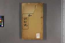 圣谕广训衍说_一卷_清王又朴著_清吴鸿恩辑(图1)