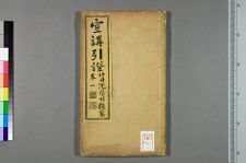 宣讲引証_一三卷_清戴奎编辑_清王卿云等校对_清王═辰等校正(图1)