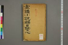 触目警心_五卷_□阙名撰(图1)