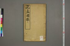 孔孟图歌_□阙名撰_清江锺秀编(图1)