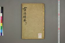 宣讲摘要_四卷_清阙名辑(图1)