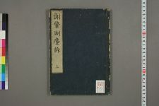 尘余_二卷_明谢肇═辑(图1)