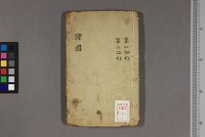 狯园_一六卷_明钱希言撰(图1)