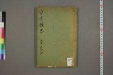 旷园杂志_二卷_清吴陈═著(图1)