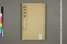 瑜伽═口施食起止规范_一卷附瑜伽音识_唐释不空诏译(图1)