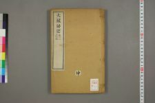 大藏秘要_五卷纲目一卷_清释元度辑(图1)