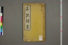 正讹扫要_一卷_宋王日休撰(图1)