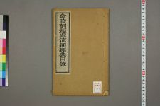 金陵刻经处流通经典目录_一卷_金陵刻经处编(图1)