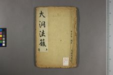 大洞法═_二卷_□阙名撰(图1)