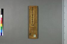 清微金录祝延万寿拜章表科_二卷_□阙名撰(图1)