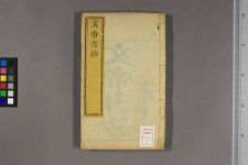 文帝书钞_一四卷_清朱珪校(图1)