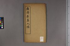 广济李公经(图1)