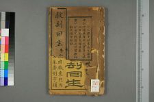 救劫回生_四卷_清任佑═等彙集(图1)