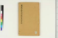 巍巍不动太山深根结果经曾解_二卷_明罗大士撰_明王海潮会解_明王海滨较正_明═振羽═章浑参阅(图1)