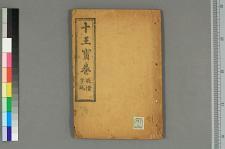 泰山东岳十王宝卷_一卷二四品_□阙名撰(图1)