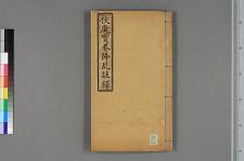 护国佑民伏魔宝卷_清阙名撰(图1)