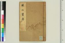 鍼心宝卷_一卷附太上感应篇一卷_□阙名撰(图1)