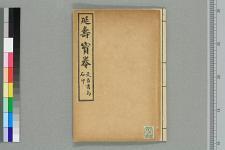 新出延寿宝卷_一卷_□阙名撰(图1)