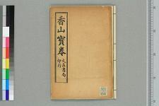 重刻观世音菩萨本行经简集_二卷_宋释普明编集_清淨宏简行(图1)
