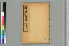 兰英宝卷_二卷_□阙名撰(图1)