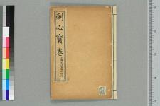 浙江嘉兴府秀水县刺心宝卷_二卷附新刻大悲咒一卷_□阙名撰(图1)