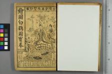 新编白鹤图宝卷_二卷_□阙名撰(图1)