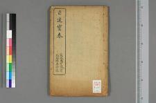 目连三世宝卷_三卷_□阙名撰(图1)