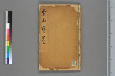 重刻观世音菩萨本行经简集_二卷_宋释普明编集_清释淨宏简行(图1)