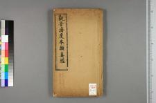 观音济世本愿真经_二卷一二品_□阙名撰(图1)