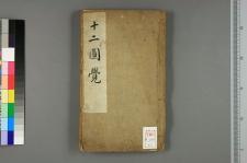 圆觉志经_二卷图一卷_□阙名撰(图1)