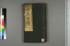 修真宝伝因果全集_一卷_□阙名撰(图1)