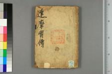 达摩宝伝_二卷_□阙名撰(图1)