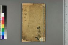 鸟窝禅师度白侍郎回心向善修行扫_一卷_□阙名撰(图1)