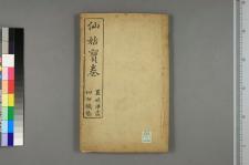 吕祖师度何仙姑因果卷_二卷_□阙名撰(图1)