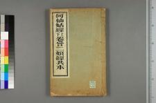吕祖师度何仙姑因果卷曾二娘经(图1)