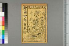 绘图回郎宝卷_一卷附新刻七七宝卷知过必改_□阙名撰(图1)