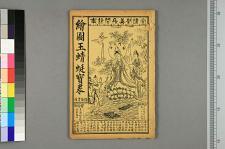 大明嘉靖江苏苏州府玉蜻蜒宝卷又名瑞珠宝卷_二卷_□阙名撰(图1)