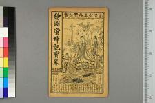 绣像蜜蜂记宝卷_二卷_陈润身编(图1)