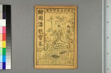新编倭袍宝卷_二卷_尘影室主编(图1)