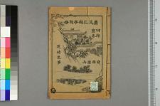 新刻二十四孝劝世列伝曹文正杀子救亲回郎宝卷(图1)