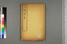 重刻闢邪扫正消灾延寿立愿宝卷_一卷_□阙名撰(图1)