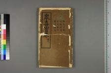 众喜粗言_五卷_清陈众喜撰(图1)