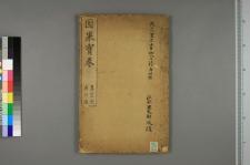 纯阳祖师说三世因果宝卷_一卷_□阙名撰(图1)