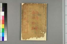孚佑帝君纯阳祖师演说三生石_□阙名撰(图1)