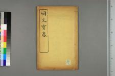 钱果顺回文宝伝_一卷_清阙名撰(图1)