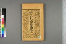圣像全图十忠十孝经_一卷图四卷_□阙名撰(图1)