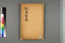 太华山紫金岭两世修行刘香宝卷_二卷_□阙名撰(图1)