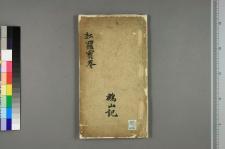 红罗宝卷_一卷_□阙名撰(图1)